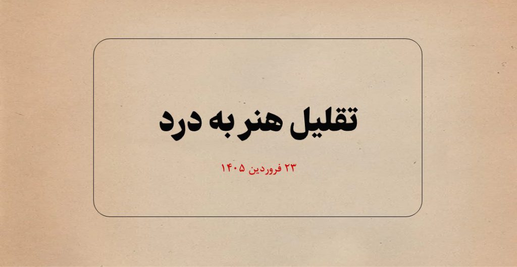 تقلیل-هنر-به-درد