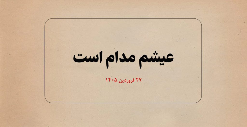 عیشم مدام است