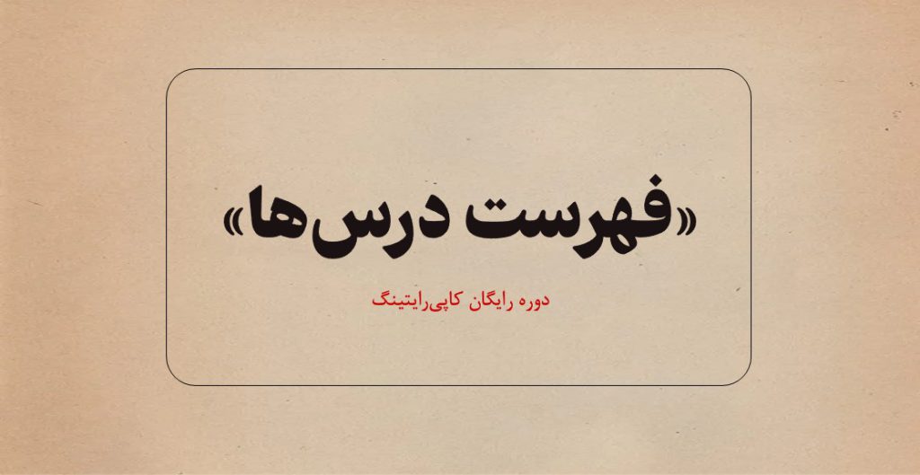 فهرست درس‌ها