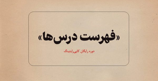 فهرست درس‌ها