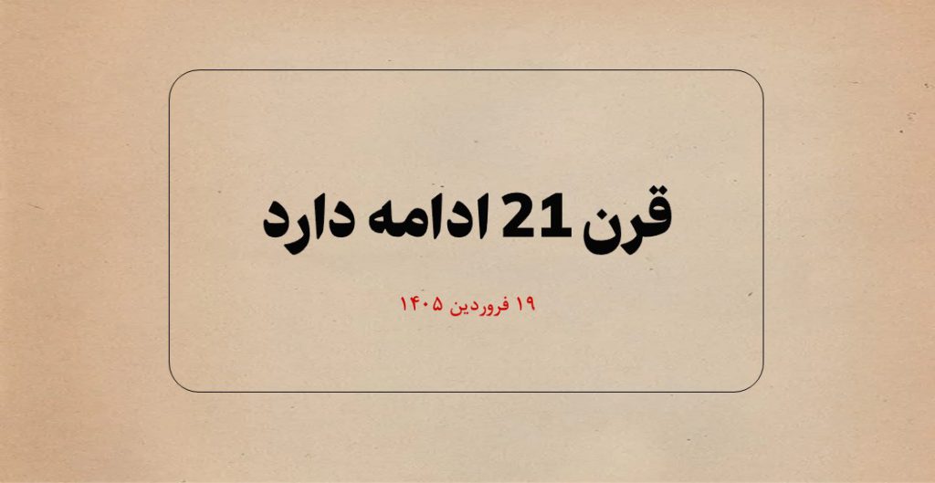 قرن 21 ادامه دارد