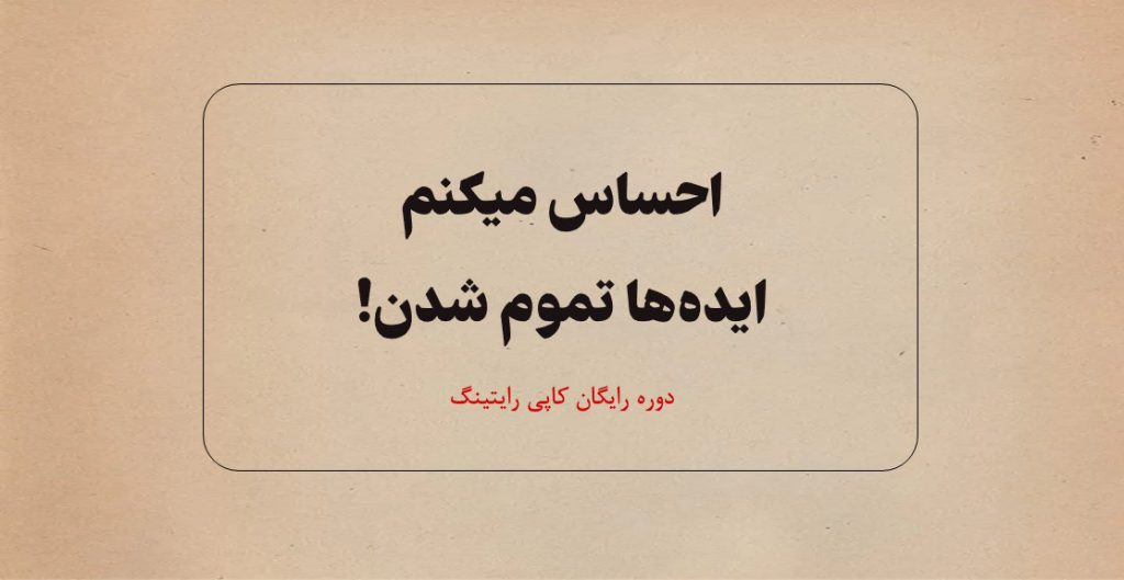 احساس میکنم ایده‌ها تموم شدن!