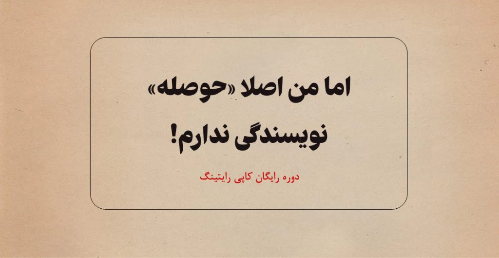 اما من اصلا حوصله نویسندگی ندارم!