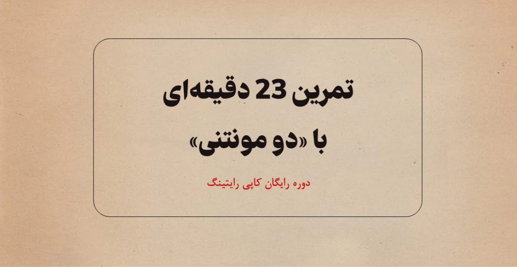 تمرین 23 دقیقه‌ای با «دو مونتنی»